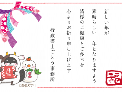 2021年［令和3年］謹んで新年の御挨拶を申し上げます｜行政書士ごとう事務所