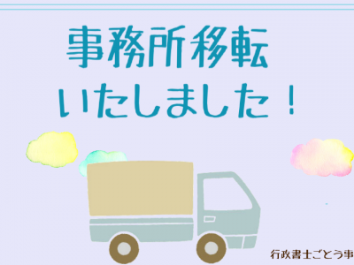 行政書士ごとう事務所 移転のお知らせ