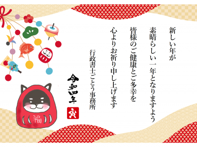 2022年［令和4年］謹んで新年の御挨拶を申し上げます｜行政書士ごとう事務所