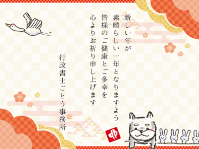 2023年［令和5年］謹んで新年の御挨拶を申し上げます｜行政書士ごとう事務所