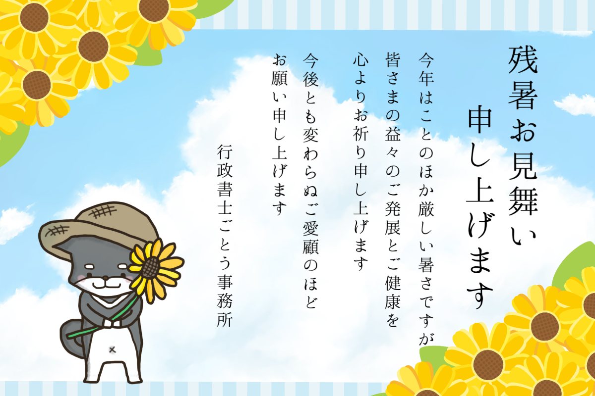 【ご挨拶】残暑お見舞い申し上げます
