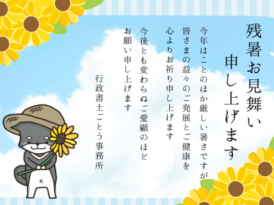 【ご挨拶】残暑お見舞い申し上げます